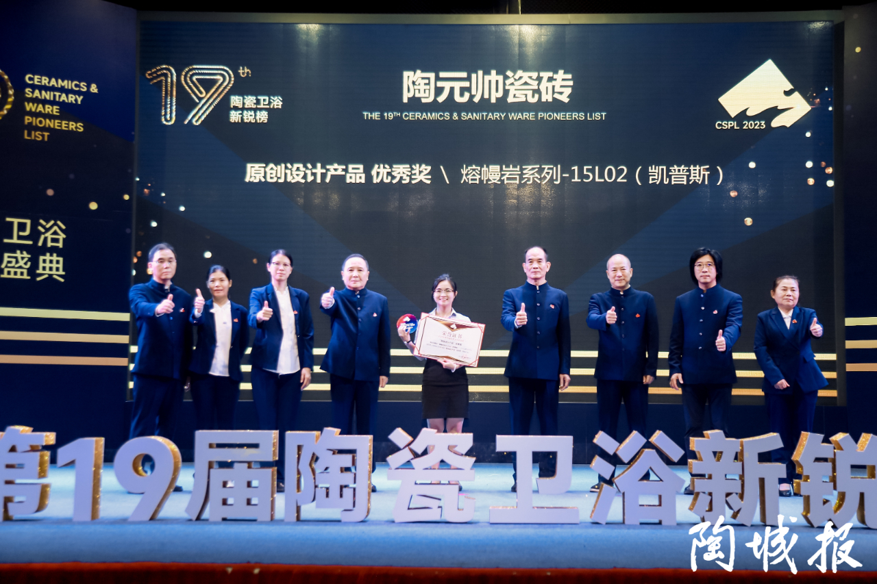 榮譽(yù)加冕 | 陶元帥瓷磚斬獲新銳榜原創(chuàng)設(shè)計(jì)產(chǎn)品優(yōu)秀獎
