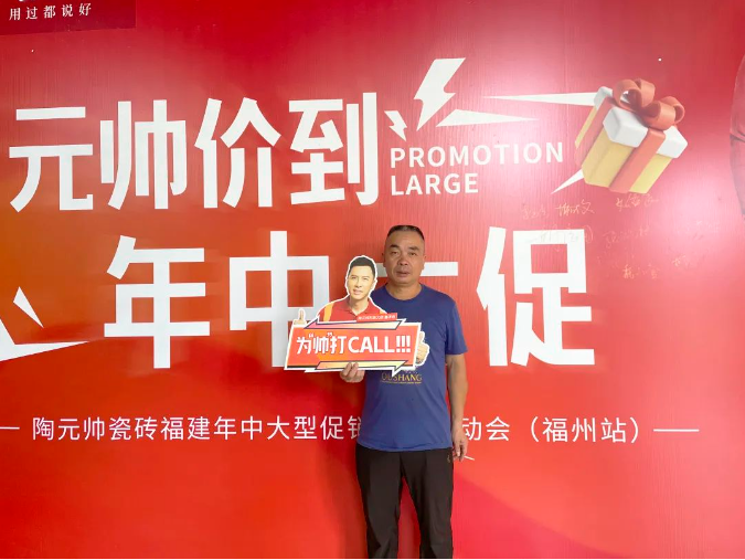 元帥價到·年中大促|(zhì)陶元帥瓷磚福建區(qū)域聯(lián)動啟動會（福州站）順利召開！