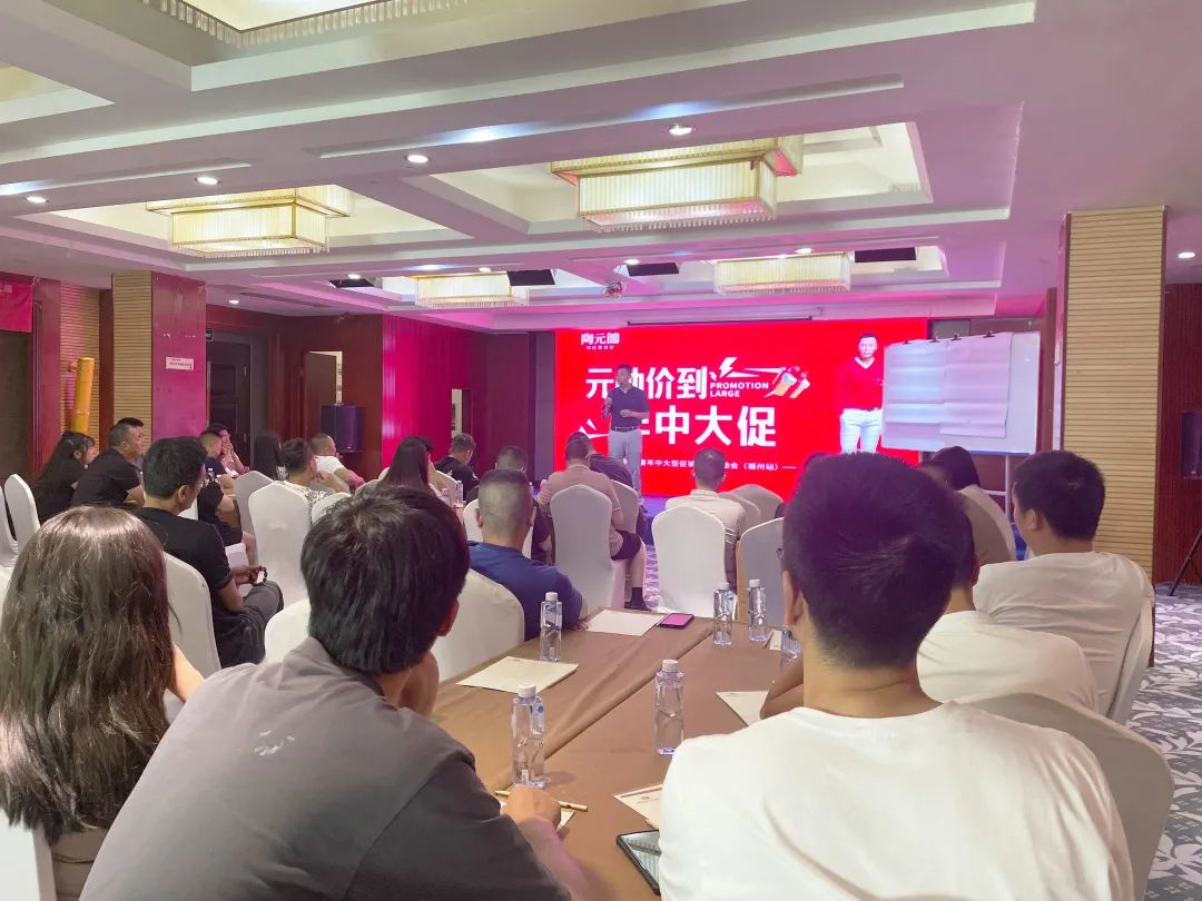 元帥價到·年中大促|(zhì)陶元帥瓷磚福建區(qū)域聯(lián)動啟動會（福州站）順利召開！
