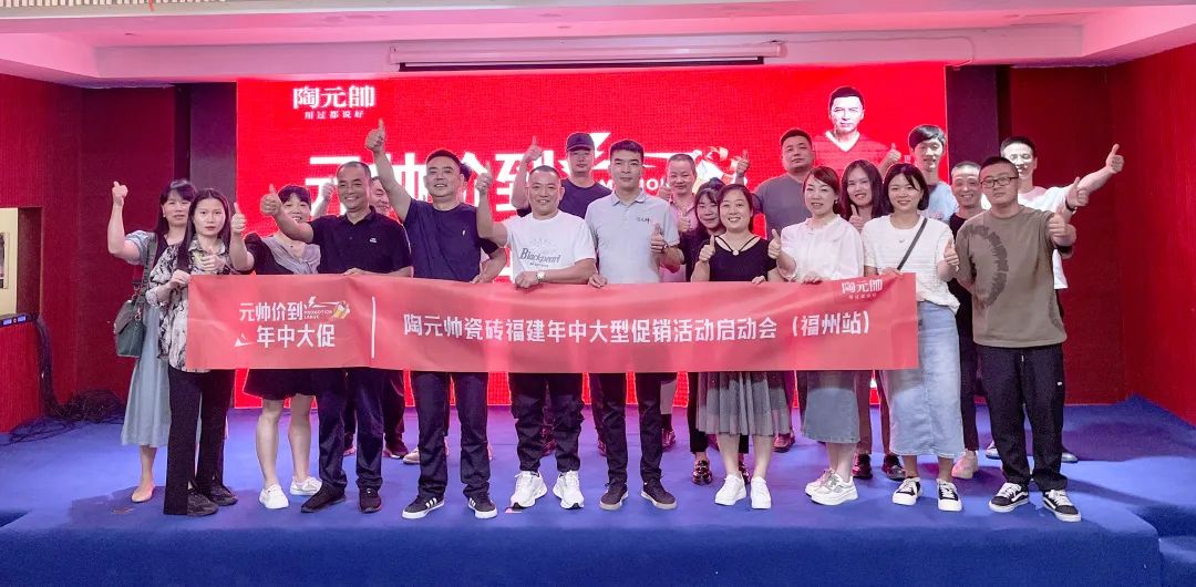 元帥價到·年中大促|(zhì)陶元帥瓷磚福建區(qū)域聯(lián)動啟動會（福州站）順利召開！