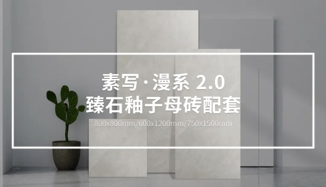 陶元帥新品│漫系2.0臻石釉，探尋現(xiàn)代居所的愜意閑適